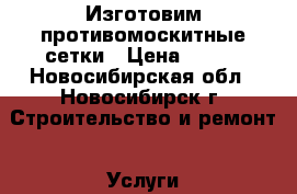 Изготовим противомоскитные сетки › Цена ­ 400 - Новосибирская обл., Новосибирск г. Строительство и ремонт » Услуги   . Новосибирская обл.,Новосибирск г.